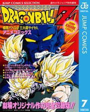 ドラゴンボールz アニメコミックス 7巻 無料試し読みなら漫画