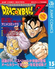 ドラゴンボールz アニメコミックス 15巻 最新刊 無料試し読みなら漫画 マンガ 電子書籍のコミックシーモア