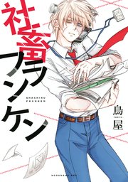 社畜フランケン 1巻 Itan 鳥屋 無料試し読みなら漫画 マンガ 電子書籍のコミックシーモア