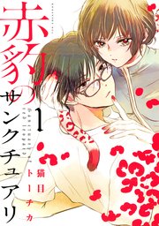 赤豹のサンクチュアリ 1巻 無料試し読みなら漫画 マンガ 電子書籍のコミックシーモア