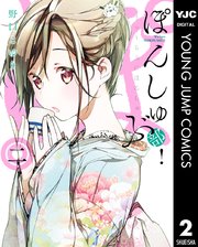 ぽんしゅ部 2巻 最新刊 となりのヤングジャンプ ヤングジャンプコミックスdigital 野口こゆり 無料試し読みなら漫画 マンガ 電子書籍のコミックシーモア ぽんしゅ部 2巻 最新刊 となりのヤングジャンプ ヤングジャンプコミックスdigital 野口こゆり 無料試し読みなら漫画 マンガ 電子書籍のコミックシーモア