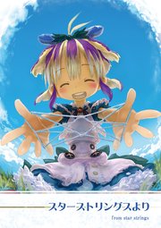 アビス メイド 完結 イン