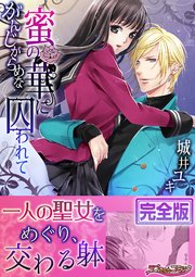 がんじがらめな蜜の華に囚われて 完全版 1巻 最新刊 無料試し読みなら漫画 マンガ 電子書籍のコミックシーモア