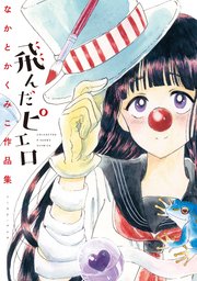 飛んだピエロ なかとかくみこ作品集 1巻 最新刊 イースト プレス なかとかくみこ 無料試し読みなら漫画 マンガ 電子書籍のコミックシーモア