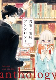 先生 生徒アンソロジー 1巻 最新刊 川辺蛙子 夢野翼 コダ 無料試し読みなら漫画 マンガ 電子書籍のコミックシーモア