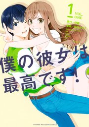 僕の彼女は最高です 1巻 無料試し読みなら漫画 マンガ 電子書籍のコミックシーモア