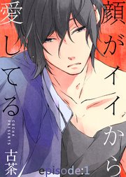 顔がイイから愛してる 1巻 無料試し読みなら漫画 マンガ 電子書籍のコミックシーモア 顔がイイから愛してる 1巻 無料試し読みなら漫画 マンガ 電子書籍のコミックシーモア