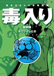 あさりよしとお短篇集 2巻 最新刊 無料試し読みなら漫画 マンガ 電子書籍のコミックシーモア