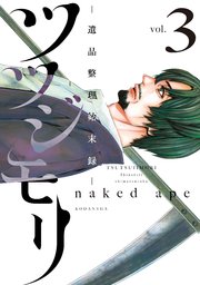ツツジモリ 遺品整理始末録 3巻 最新刊 無料試し読みなら漫画 マンガ 電子書籍のコミックシーモア ツツジモリ 遺品整理始末録 3巻 最新刊 無料試し読みなら漫画 マンガ 電子書籍のコミックシーモア