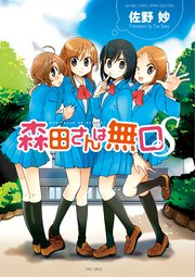 森田さんは無口s 1巻 最新刊 バンブーコミックス 佐野妙 無料試し読みなら漫画 マンガ 電子書籍のコミックシーモア