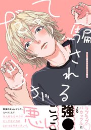 だって騙されるほうが悪い 1巻 最新刊 無料試し読みなら漫画 マンガ 電子書籍のコミックシーモア