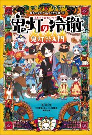 コミック アニメ公式ガイド 鬼灯の冷徹 鬼灯なんでも入門 1巻 最新刊 Kcデラックス 江口夏実 モーニング編集部 講談社 無料試し読みなら漫画 マンガ 電子書籍のコミックシーモア