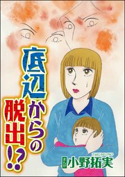 底辺からの脱出 単話版 1巻 最新刊 無料試し読みなら漫画 マンガ 電子書籍のコミックシーモア 底辺からの脱出 単話版 1巻 最新刊 無料試し読みなら漫画 マンガ 電子書籍のコミックシーモア
