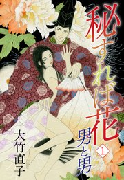 秘すれば花 1巻 ゴマブックス 大竹直子 無料試し読みなら漫画 マンガ 電子書籍のコミックシーモア