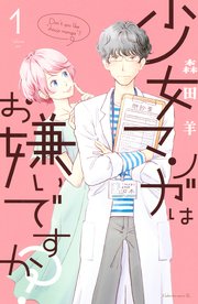 少女マンガはお嫌いですか 1巻 無料試し読みなら漫画 マンガ 電子書籍のコミックシーモア