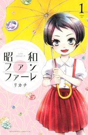 昭和ファンファーレ 1巻 無料試し読みなら漫画 マンガ 電子書籍のコミックシーモア 昭和ファンファーレ 1巻 無料試し読みなら漫画 マンガ 電子書籍のコミックシーモア