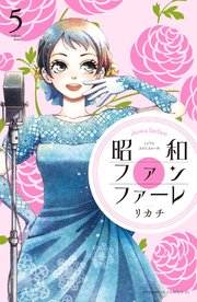 昭和ファンファーレ 5巻 無料試し読みなら漫画 マンガ 電子書籍のコミックシーモア