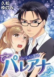 バーレストラン パレアナ 1巻 最新刊 Ruriiro モバman ladies 久松ゆのみ 無料試し読みなら漫画 マンガ 電子書籍のコミックシーモア バーレストラン パレアナ 1巻 最新刊 Ruriiro モバman ladies 久松ゆのみ 無料試し読みなら漫画 マンガ 電子書籍のコミックシーモア