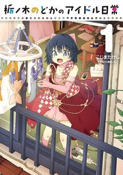 栃ノ木のどかのアイドル日常 栃ノ木のどかのアイドル日常