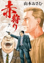 赤狩り The Red Rat In Hollywood 7巻 ビッグコミックス ビッグオリジナル 小学館 山本おさむ 無料試し読みなら漫画 マンガ 電子書籍のコミックシーモア 赤狩り The Red Rat In Hollywood 7巻 ビッグコミックス ビッグオリジナル 小学館 山本おさむ 無料試し読みなら漫画 マンガ 電子書籍のコミックシーモア