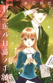 君ニ送ル11通ノ手紙 1巻 最新刊 無料試し読みなら漫画 マンガ 電子書籍のコミックシーモア