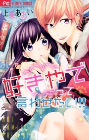 好きやでって言わせたい 1巻 最新刊 Cheese 上条あおい 無料試し読みなら漫画 マンガ 電子書籍のコミックシーモア