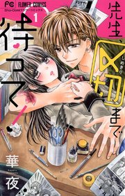 先生 〆切まで待って 1巻 無料試し読みなら漫画 マンガ 電子書籍のコミックシーモア 先生 〆切まで待って 1巻 無料試し読みなら漫画 マンガ 電子書籍のコミックシーモア