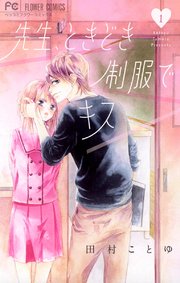 先生 ときどき制服でキス 1巻 ベツコミ フラワーコミックス 田村ことゆ 無料試し読みなら漫画 マンガ 電子書籍のコミックシーモア 先生 ときどき制服でキス 1巻 ベツコミ フラワーコミックス 田村ことゆ 無料試し読みなら漫画 マンガ 電子書籍のコミックシーモア