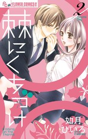 棘にくちづけ 2巻 プチコミック フラワーコミックスa 如月ひいろ 無料試し読みなら漫画 マンガ 電子書籍のコミックシーモア