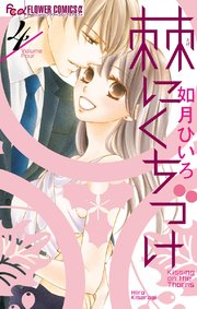 棘にくちづけ 4巻 最新刊 無料試し読みなら漫画 マンガ 電子書籍のコミックシーモア