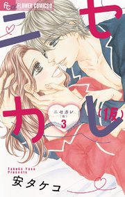 ニセカレ 仮 3巻 最新刊 プチコミック フラワーコミックスa 安タケコ 無料試し読みなら漫画 マンガ 電子書籍のコミックシーモア ニセカレ 仮 3巻 最新刊 プチコミック フラワーコミックスa 安タケコ 無料試し読みなら漫画 マンガ 電子書籍のコミックシーモア