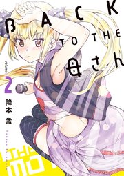 Back To The 母さん 2巻 ビッグスピリッツ ビッグコミックス 降本孟 無料試し読みなら漫画 マンガ 電子書籍のコミックシーモア Back To The 母さん 2巻 ビッグスピリッツ ビッグコミックス 降本孟 無料試し読みなら漫画 マンガ 電子書籍のコミックシーモア