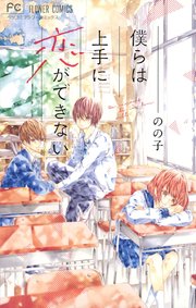僕らは上手に恋ができない 1巻 最新刊 無料試し読みなら漫画 マンガ 電子書籍のコミックシーモア 僕らは上手に恋ができない 1巻 最新刊 無料試し読みなら漫画 マンガ 電子書籍のコミックシーモア