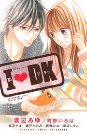 L Dk 25巻 最新刊 別冊フレンド 渡辺あゆ 無料試し読みなら漫画 マンガ 電子書籍のコミックシーモア