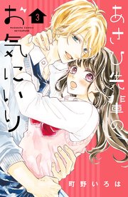 あさひ先輩のお気にいり 3巻 別冊フレンド 講談社 町野いろは 無料試し読みなら漫画 マンガ 電子書籍のコミックシーモア