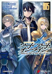 ソードアート オンライン プロジェクト アリシゼーション 5巻 最新刊 電撃コミックスnext 山田孝太郎 川原礫 Abec 無料試し読みなら漫画 マンガ 電子書籍のコミックシーモア