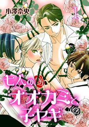 七人のオオカミと子ヤギ 1巻 無料試し読みなら漫画 マンガ 電子書籍のコミックシーモア