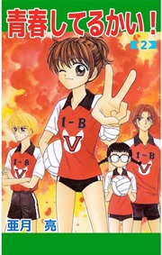 青春してるかい 2巻 最新刊 無料試し読みなら漫画 マンガ 電子書籍のコミックシーモア 青春してるかい 2巻 最新刊 無料試し読みなら漫画 マンガ 電子書籍のコミックシーモア