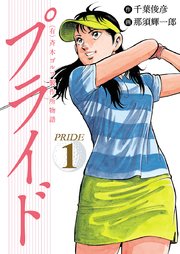 有 斉木ゴルフ製作所物語 プライド 1巻 無料試し読みなら漫画 マンガ 電子書籍のコミックシーモア 有 斉木ゴルフ製作所物語 プライド 1巻 無料試し読みなら漫画 マンガ 電子書籍のコミックシーモア