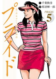 有 斉木ゴルフ製作所物語 プライド 5巻 Golfコミック 千葉俊彦 那須輝一郎 無料試し読みなら漫画 マンガ 電子書籍のコミックシーモア 有 斉木ゴルフ製作所物語 プライド 5巻 Golfコミック 千葉俊彦 那須輝一郎 無料試し読みなら漫画 マンガ 電子書籍のコミックシーモア