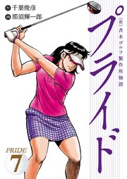 有 斉木ゴルフ製作所物語 プライド 7巻 Golfコミック 千葉俊彦 那須輝一郎 無料試し読みなら漫画 マンガ 電子書籍のコミックシーモア 有 斉木ゴルフ製作所物語 プライド 7巻 Golfコミック 千葉俊彦 那須輝一郎 無料試し読みなら漫画 マンガ 電子書籍のコミックシーモア