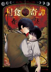 月食奇譚 1巻 最新刊 無料試し読みなら漫画 マンガ 電子書籍のコミックシーモア 月食奇譚 1巻 最新刊 無料試し読みなら漫画 マンガ 電子書籍のコミックシーモア