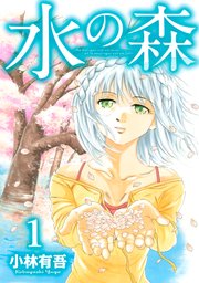 水の森 1巻 無料試し読みなら漫画 マンガ 電子書籍のコミックシーモア