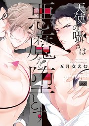 天使の囁きは悪魔を堕とす 電子限定特典付き 1巻 最新刊 無料試し読みなら漫画 マンガ 電子書籍のコミックシーモア