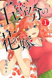 五 等 分 の 花嫁 漫画 無料