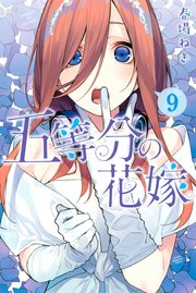 漫画 バンク 五等分の花嫁