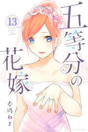 五等分の花嫁 13巻 無料試し読みなら漫画 マンガ 電子書籍のコミックシーモア 五等分の花嫁 13巻 無料試し読みなら漫画 マンガ 電子書籍のコミックシーモア