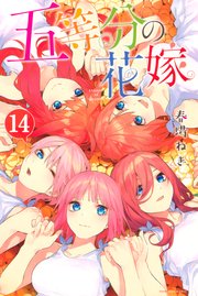 五等分の花嫁 14巻 最新刊 無料試し読みなら漫画 マンガ 電子書籍のコミックシーモア