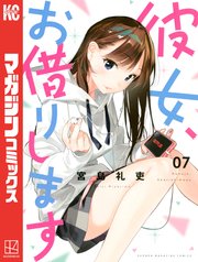 彼女、お借りします 13巻 購入特典 イラストカード7種セット かのかり 講談社