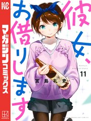 巻 彼女 し 20 借り 日 ます お 発売